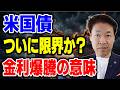 米国債、ついに限界か？ 巨額赤字×買い手消失で始まる「金利爆騰」