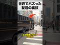 配送トラックが遠回りする理由?