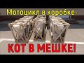 Купил МОТОЦИКЛ в коробке - КОТ В МЕШКЕ!