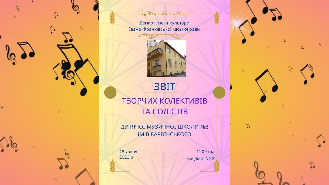 ЗВІТ ТВОРЧИХ КОЛЕКТИВІВ ТА СОЛІСТІВ ДМШ№2 ім.В.Барвінського (28.04.2023)