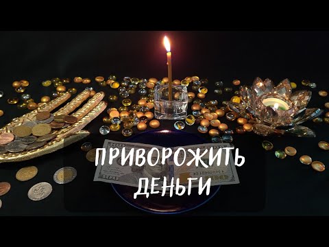 💰ПРИВОРОЖИТЬ ДЕНЬГИ💸