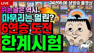 [슬롯][생방송]🔥6연승하는날일까요?🔥[라이브][실시간][슬롯머신][온라인슬롯][슬롯실시간][슬롯생방송][프라그마틱][강원랜드]#조교슬롯