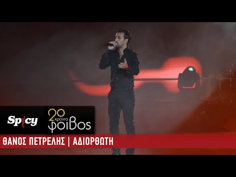 Θάνος Πετρέλης - Αδιόρθωτη - 20 Χρόνια Φοίβος (Live)