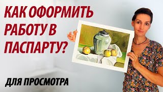 Как оформить работу в паспарту для просмотра.