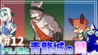 【 三相奇談 】もふもふ集合編！3匹の力をバラバラに合わせろ？！…脳筋オオカミの青龍城調査その12【 #ケモノVtuber 】