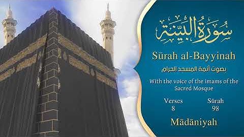 سورة البينة مترجمه بالانجليزية بصوت أئمة الحرم المكي  Surah Al Bayyinah Translated To English