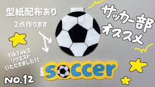No.12〉サッカー部オススメ お守りの作り方 - YouTube