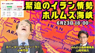 【為替】6/23　緊迫のイラン情勢。ホルムズ海峡封鎖？イラン現体制は？今後のシナリオについて、みんかぶ編集長の山岡氏と詳しく解説いたします。