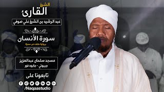 روائع الفجر |سورة الإنسان | برواية خلف | الشيخ عبدالرشيد صوفي | Sh.Abd Alrashid sofi Surat al-Insane