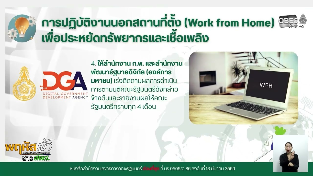 รายการ “พฤหัสเช้า ข่าว สพฐ.” ช่วง เรื่องเล่า ข่าว สพฐ. ครั้งที่ 13/2569 ( Part 8/9 )