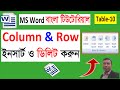 Column &amp; Row Insert ও Delete করার নিয়ম | MS Word Bangla Tutorial