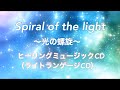 【試聴】ヒーリングミュージックCD（宇宙語ライトランゲージCD）Spiral of the light 〜光の螺旋〜