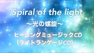 【試聴】ヒーリングミュージックCD（宇宙語ライトランゲージCD）Spiral of the light 〜光の螺旋〜