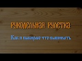 Рукодельная Рулетка / Как я выбираю что вышивать