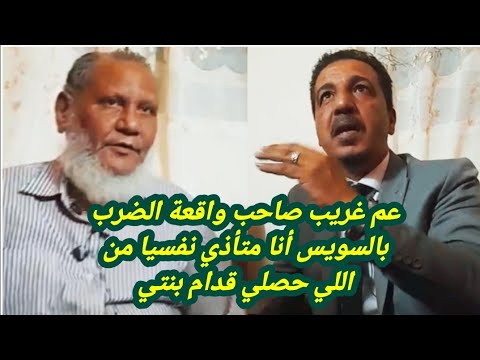 أول ظهور لعم غريب بعد واقعة التعدي بالضرب من صاحب العقار ورد فعله بعد التحقيقات يكشف المفاجأة