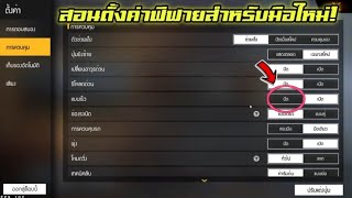 Free​ Fire​ สอนตั้งค่าพื้นฐาน​ฟีฟายสำหรับมือใหม่