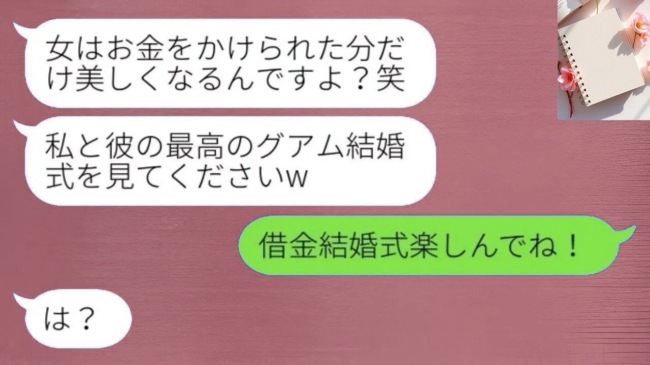 [LINE] 婚約者を奪った後輩が海外挙式を自慢し「貧乏人乙w」と挑発。浮かれる彼女に元婚約者の秘密を伝えたら…