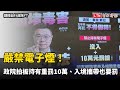 嚴禁電子煙！行政院拍板持有重罰10萬、入境攜帶也要罰