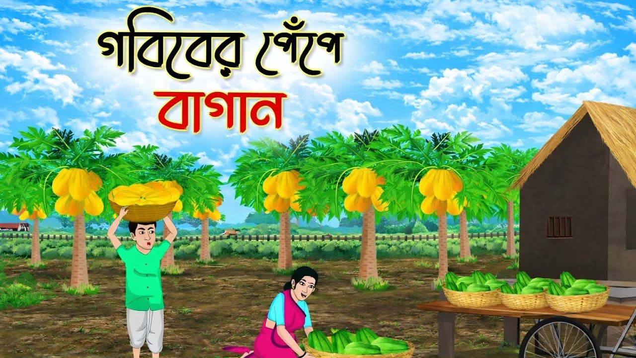 গরিবের পেঁপে বাগান | Bengali Fairy Tales Cartoon | Rupkothar Bangla Golpo | Thakumar Jhuli 