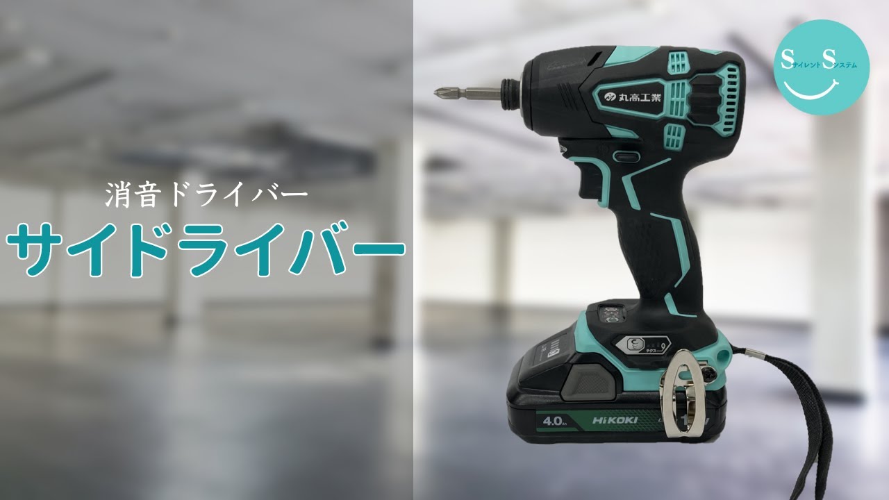 サイドライバー | サイレントシステム公式サイト