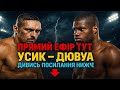 бій усика з дюбуа ⚡ Повна картина поєдинку тут