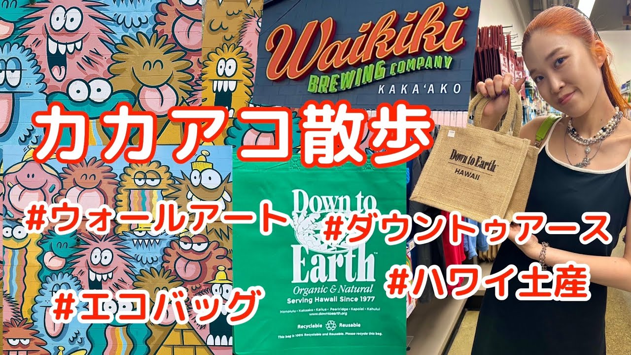 【ハワイ】カカアコぶらり散歩｜ウォールアート｜人気のオーガニックスーパー・ダウントゥアースでおみやげ探し(#115)