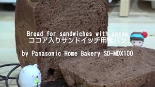 Bread for sandwiches with cocoa ココア入りサンドイッチ用食パン by Panasonic Home Bakery SD-MDX100