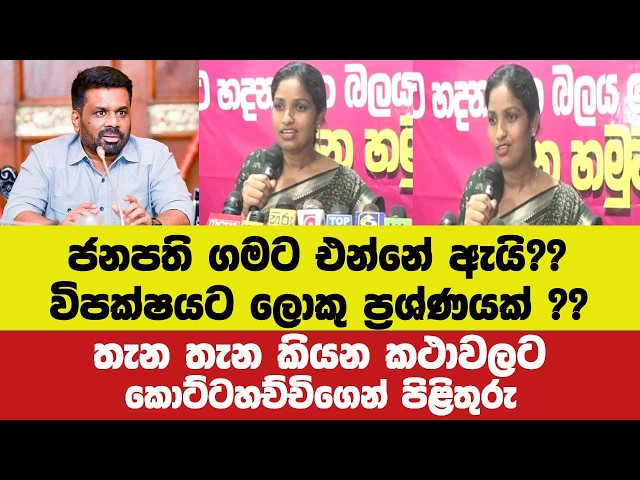 🔴ජනපති ගමට එන්නේ ඇයි?? විපක්ෂයට ලොකු ප්‍රශ්ණයක් වෙලා තිබ්බ හේතුවට කොට්ටහච්චිගෙන් පිළිතුරු