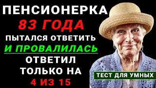 видео: Вы Редкий Интеллектуал, если ответите хотя бы на 5 из 15 вопросов. Интересный тест на Эрудицию картинка: Вы Редкий Интеллектуал, если ответите хотя бы на 5 из 15 вопросов. Интересный тест на Эрудицию