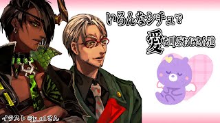 【雑談】～いろんなシチュで愛を叫ぶおじさん達～【荒咬オウガ　アルランディス】