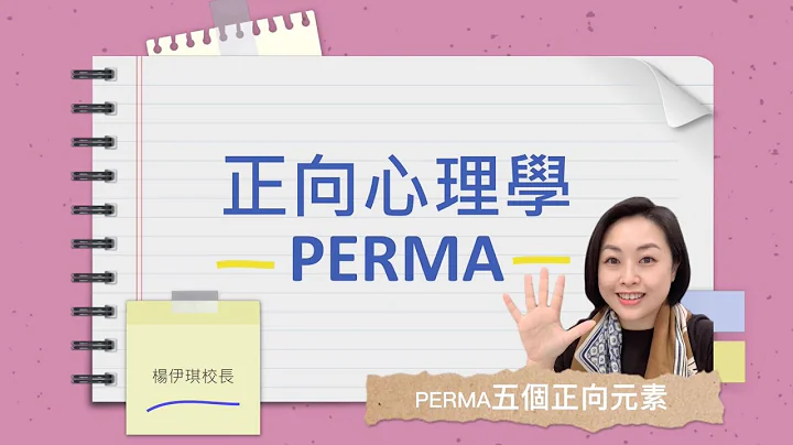 正向心理学 PERMA - 天天要闻