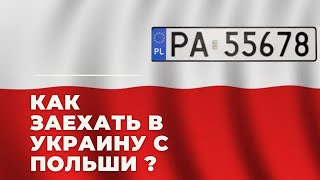 КАК ЗАЕХАТЬ НА АВТО ИЗ ПОЛЬШИ БЕЗ РАСТАМОЖКИ? КОНСУЛЬСКИЙ УЧЕТ, ВРЕМЕННЫЙ ВВОЗ, ВЕРБЛЮД, ВВ