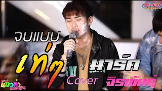 จบแบบเท่ๆ - มาร์ค จิรพันธ์ุ Cover. เพลงเพื่อชีวิตพ่ะนะ! แมวล่าพาเพลิน