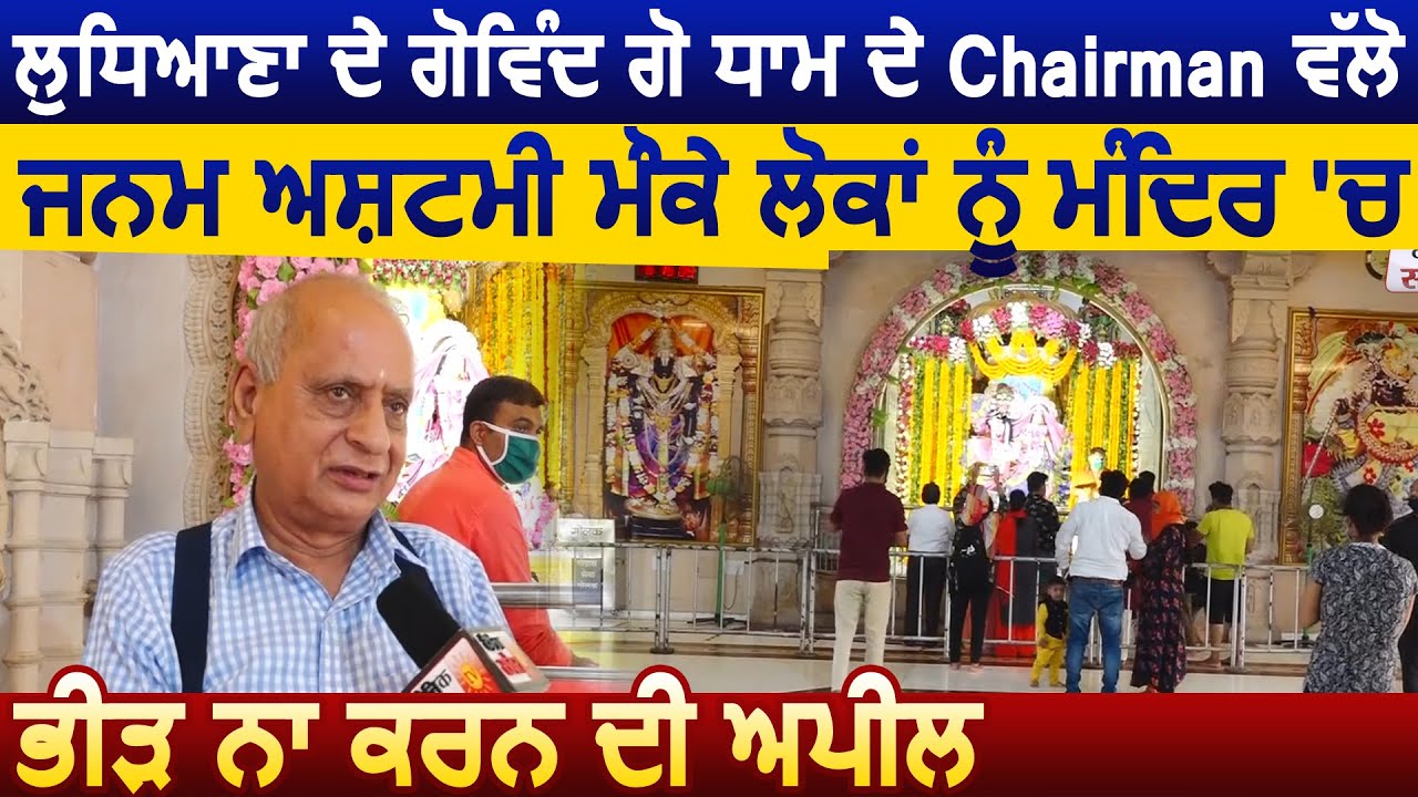 Ludhiana Govind Go Dham के Chairman की तरफ से Janmashtami पर लोगों को मंदिरो में भीड़ ना करने की अपील