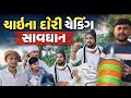 ચાઇના દોરી ચેકિંગ સાવધાન || Uttrayan Special Video ||Gujarati New Comedy Video 2026