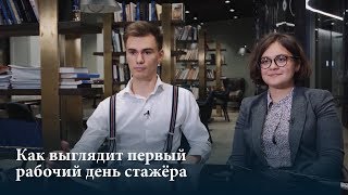 Как выглядит первый рабочий день стажёра