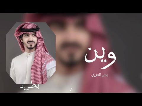 بدر العزي وين بطيء 