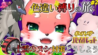 色ニューラに遭遇したので緊急で配信を回しています！！【#ポケモンsv／色違い縛りの旅】色違いしかつれていけないポケモンSV！土震のヌシどうやって倒そう…？Part2【家戌 ムツ/One Lyric】