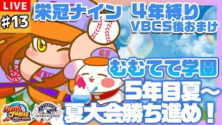 【#パワプロ2024/#栄冠ナイン】#13 VBCS後のおまけ！5年目夏から🌊夏大会勝ち進め～～！！⚾💥【#VBCS/むむてて学園】