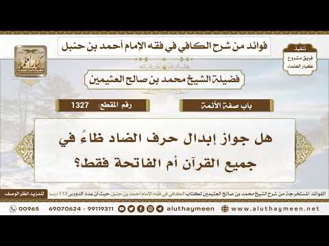 1327 هل جواز إبدال حرف الضاد ظاء في جميع القرآن أم الفاتحة فقط ابن عثيمين