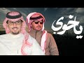ياخوي | خالد ال بريك | كلمات ياسر التويجري 2026 ياخوي | خالد ال بريك | كلمات ياسر التويجري 2026