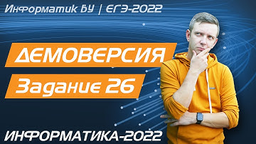 Решение задания №26. Демоверсия ЕГЭ по информатике - 2022