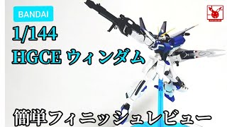 バンダイスピリッツ 1/144HGCE ウィンダム レビュー ガンプラ ガンダムSEED Destiny meipapaのキャラプラレビュー japanese gunpla review