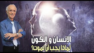 لماذا يجب أن نموت؟؟ / مسيرة الإنسان والكون / الدكتور علي منصور كيالي