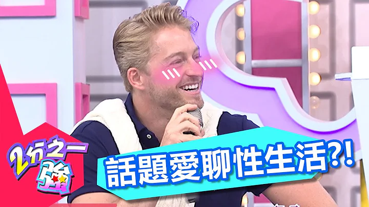 法國人話題愛聊性生活 讓台灣朋友好害羞？！ 黃靖倫 法比歐 20170628 part3/5 2分之一強 - 東森綜合台 - 天天要聞