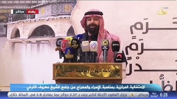تلاوة للمقرئ الشيخ د. ضياءالمرعي في جامع الشيخ معروفٍ الكرخيّ بمناسبة ذكرى الإسراء والمعراج