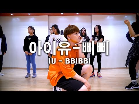 아이유(IU) - 삐삐(BBI BBI) 안무 수업영상 주말방송댄스학원 원데이클래스