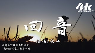 余又 - 回音『為何你沉默不語，任我破碎 任我凋零。』【高音質|動態歌詞Lyrics】♫