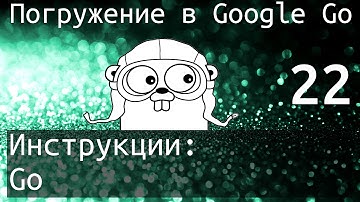 Погружение в Google Go: Инструкция Go
