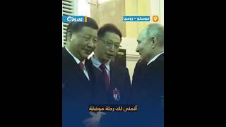 محادثة الرئيس الصيني مع بوتين أثناء الوداع تثير الجدل